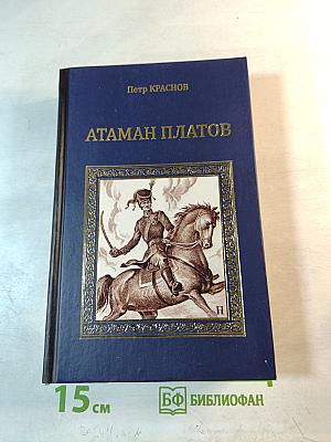 Атаман Платов. Осиное гнездо