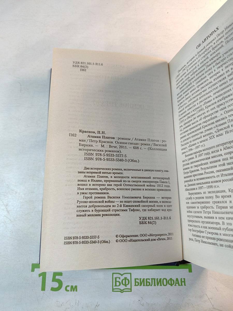 Атаман Платов. Осиное гнездо