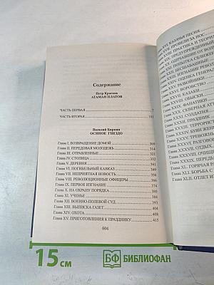 Атаман Платов. Осиное гнездо