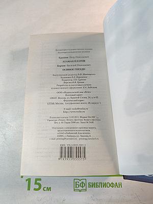 Атаман Платов. Осиное гнездо