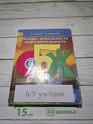 Основы безопасности жизнедеятельности