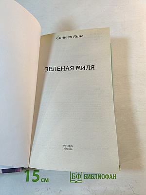 Зеленая миля