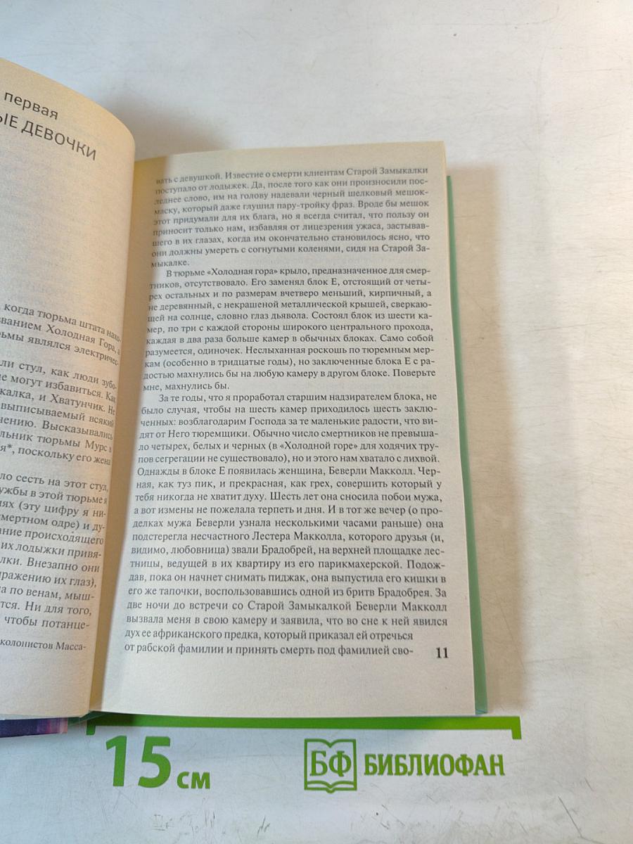 Зеленая миля