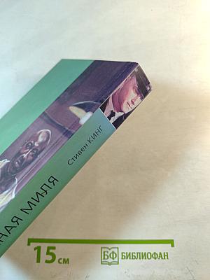 Зеленая миля