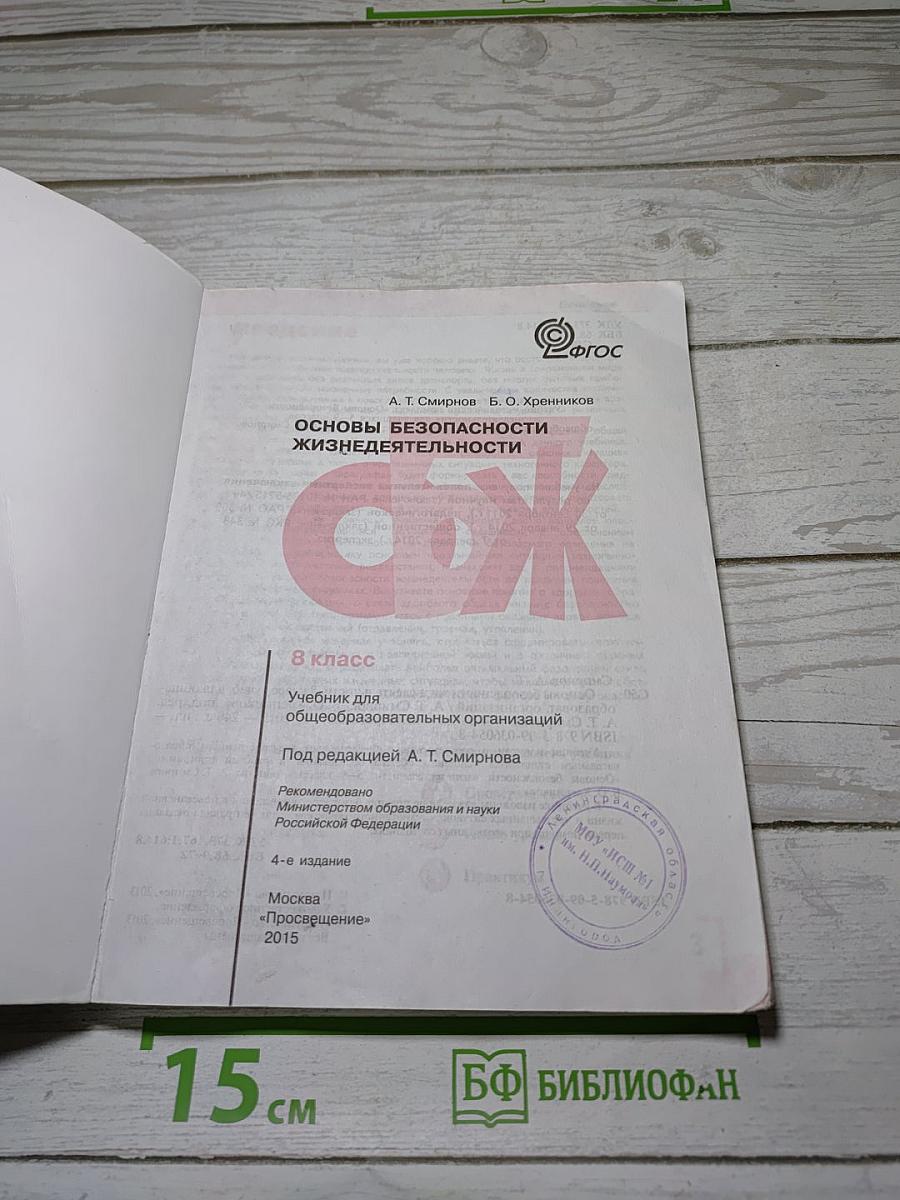 Основы безопасности жизнедеятельности