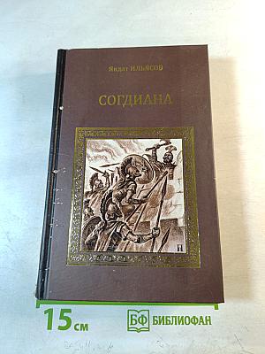 Согдиана. Месть Анахиты