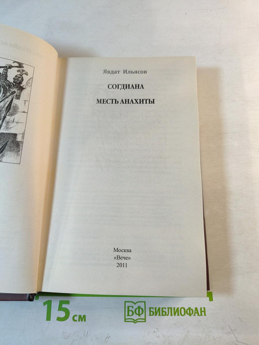 Согдиана. Месть Анахиты