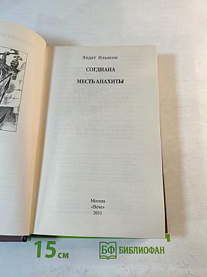 Согдиана. Месть Анахиты