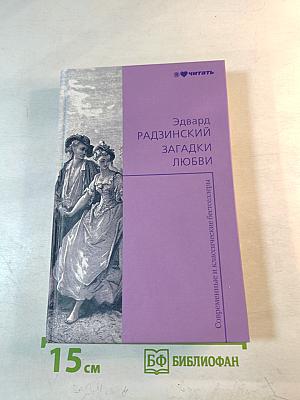 Загадки любви