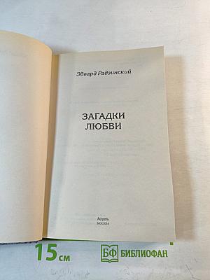 Загадки любви