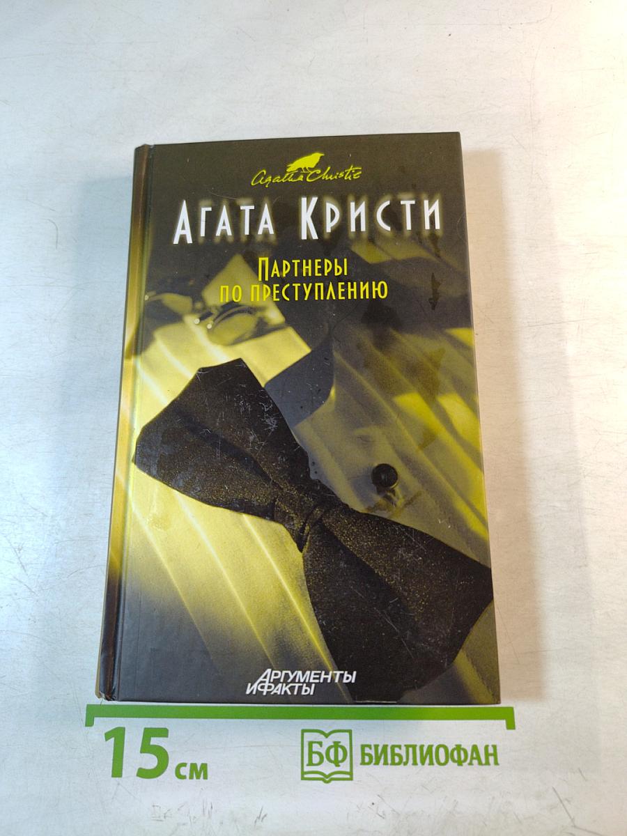 Партнеры по преступлению