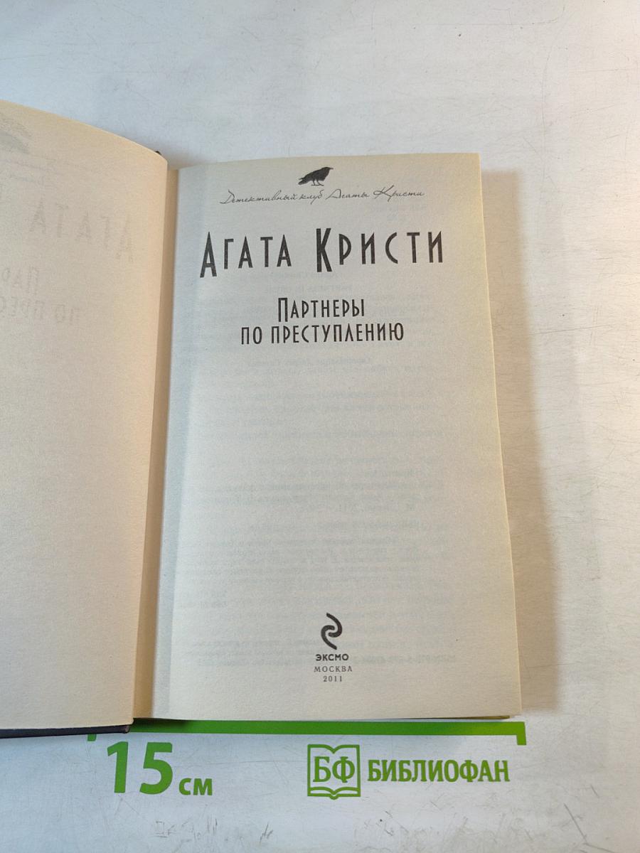 Партнеры по преступлению