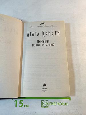 Партнеры по преступлению