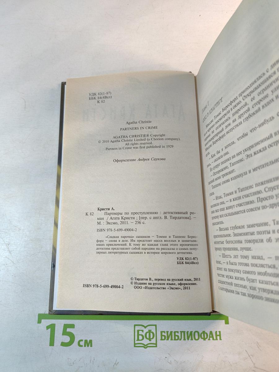 Партнеры по преступлению