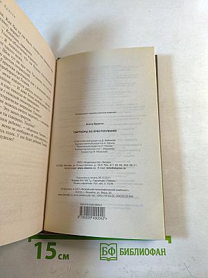 Партнеры по преступлению