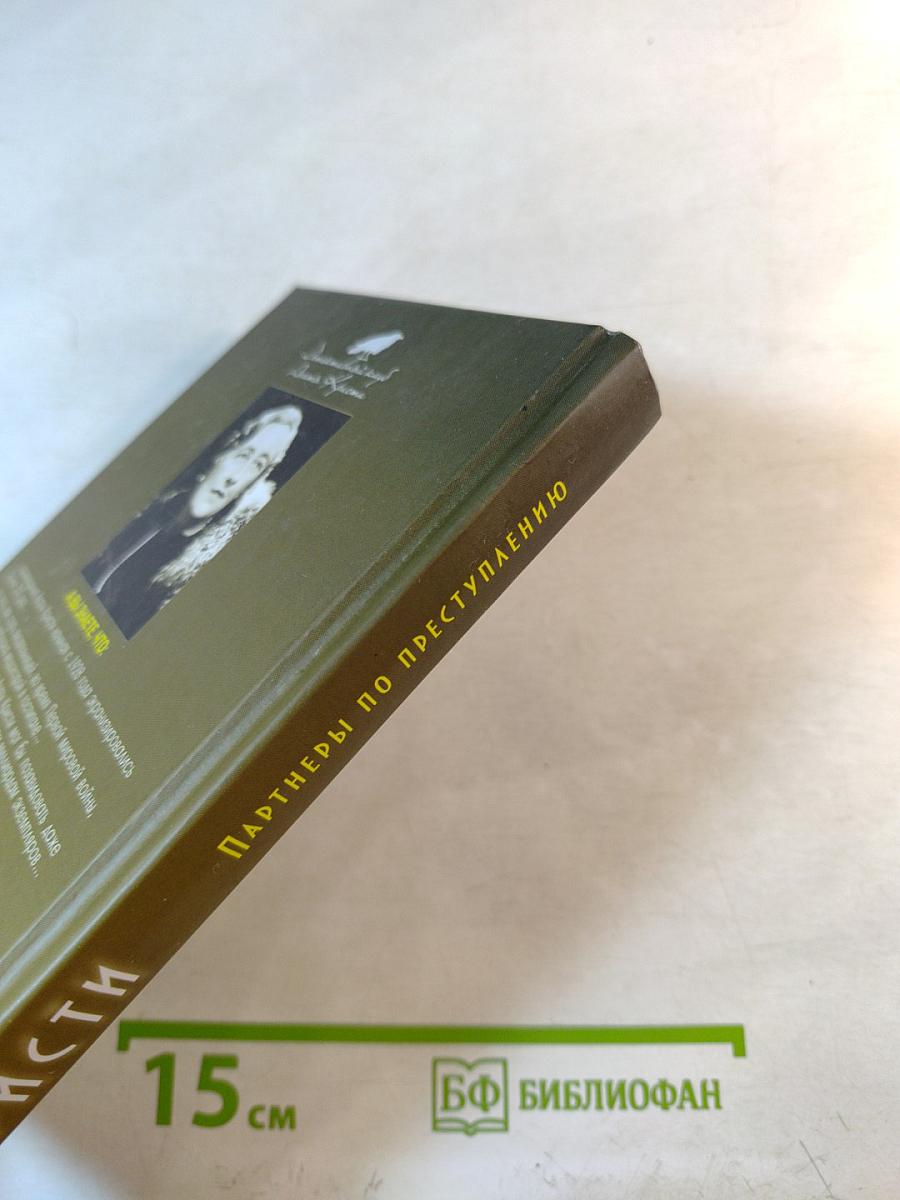 Партнеры по преступлению