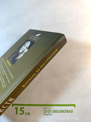 Партнеры по преступлению