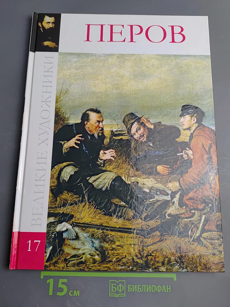 Василий Григорьевич Перов