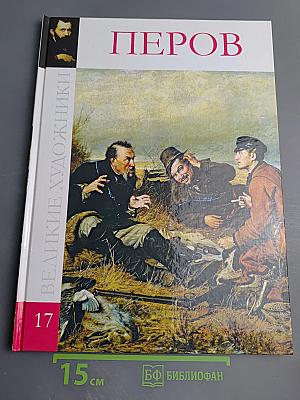 Василий Григорьевич Перов