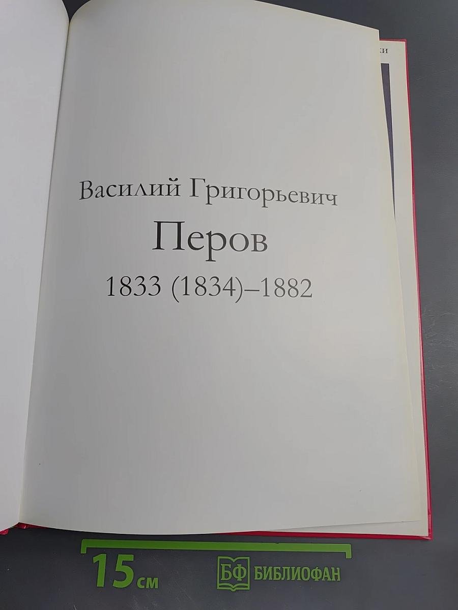 Василий Григорьевич Перов