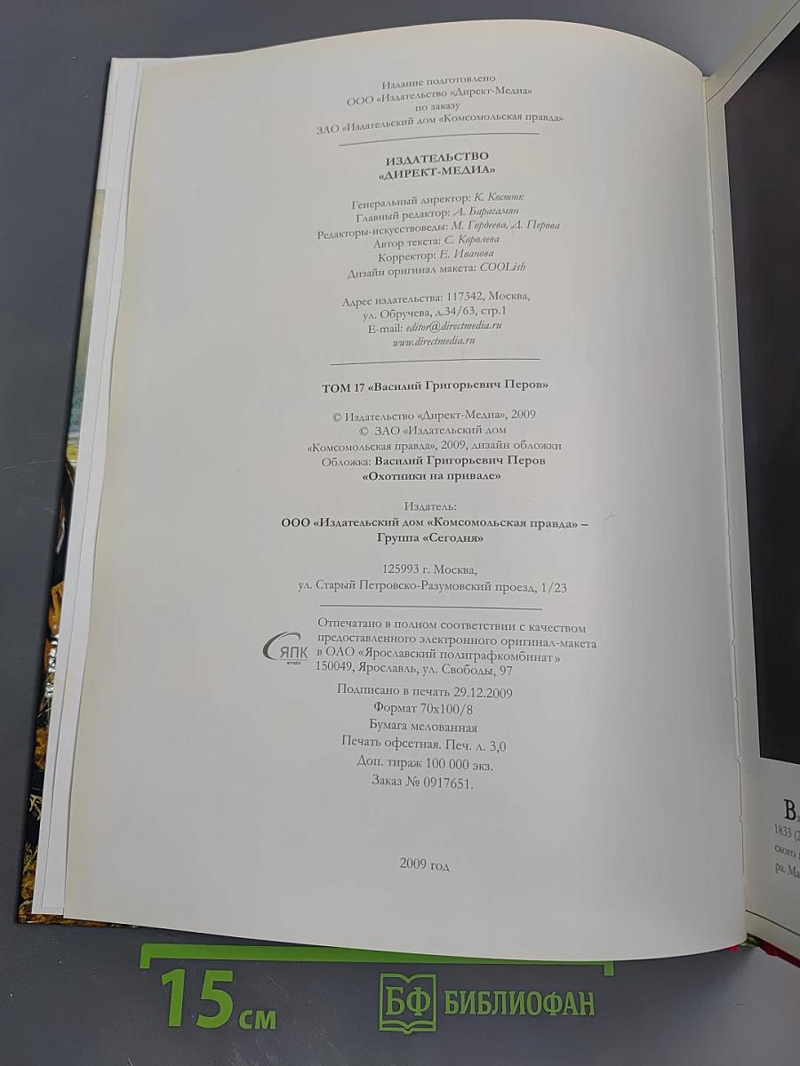 Василий Григорьевич Перов