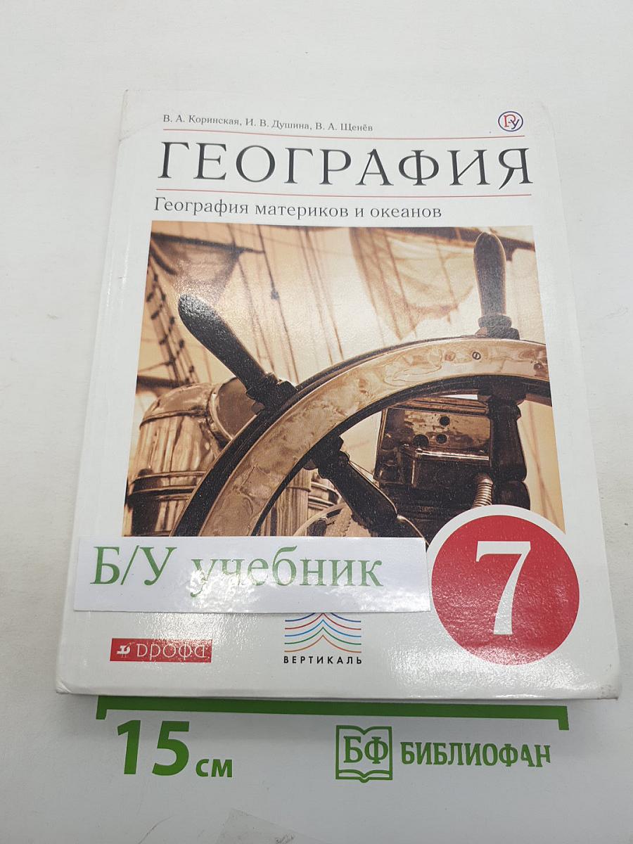 География. География материков и океанов