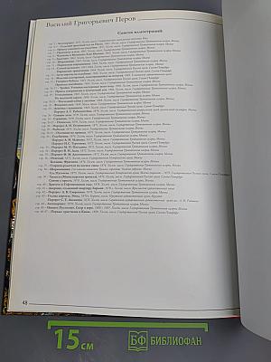 Василий Григорьевич Перов