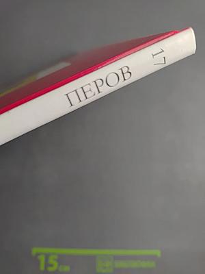 Василий Григорьевич Перов