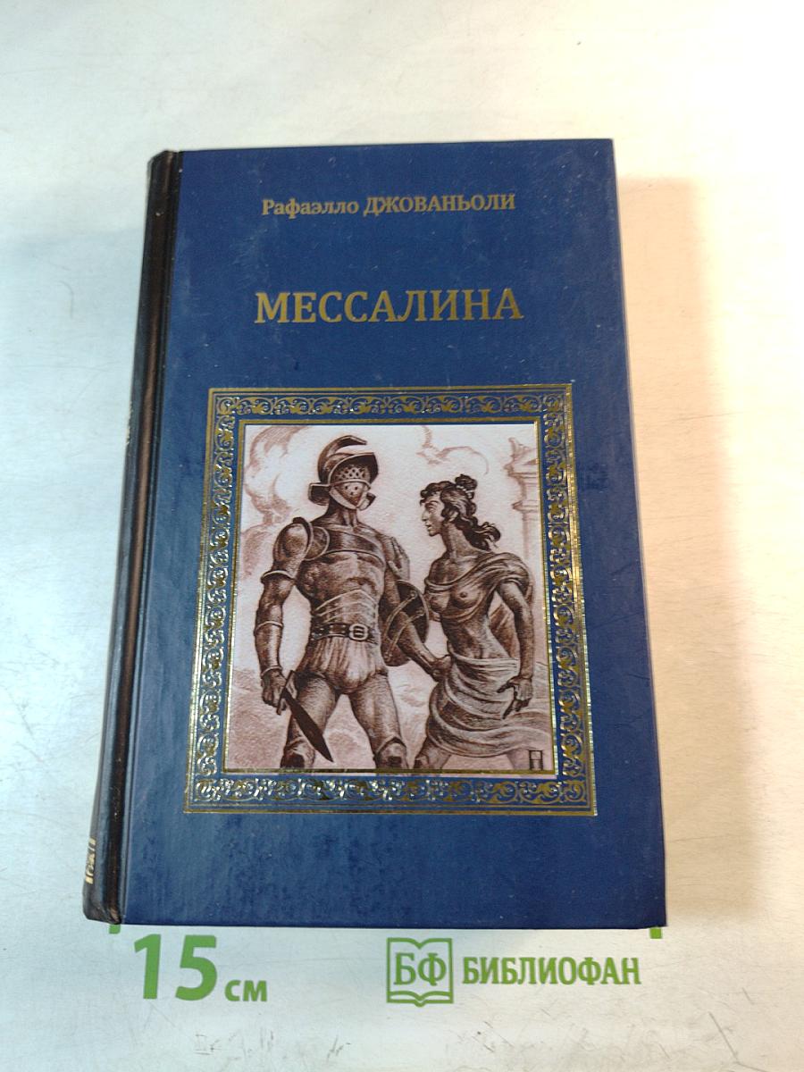 Мессалина
