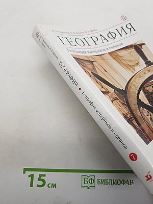 География. География материков и океанов