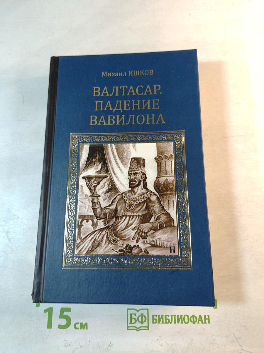 Валтасар. Падение Вавилона