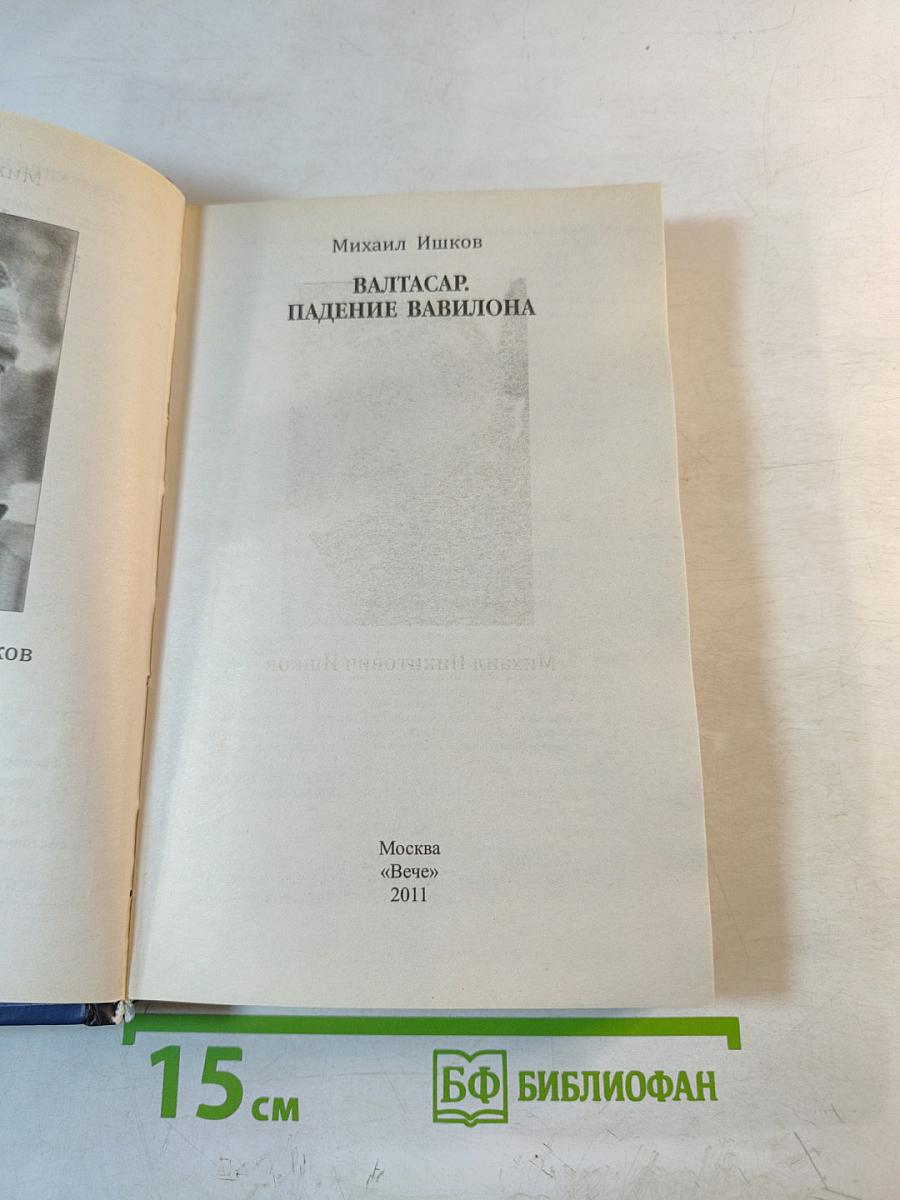 Валтасар. Падение Вавилона