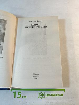 Валтасар. Падение Вавилона
