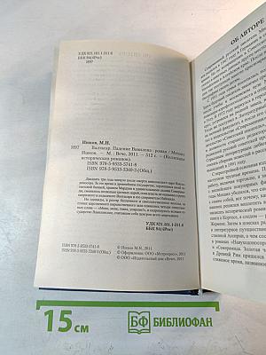 Валтасар. Падение Вавилона