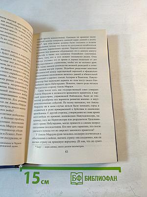 Валтасар. Падение Вавилона