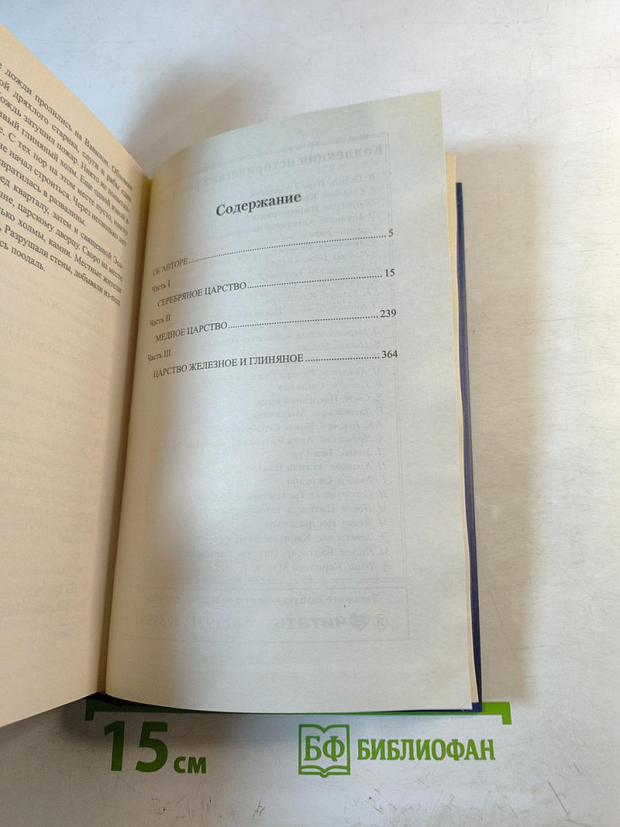 Валтасар. Падение Вавилона