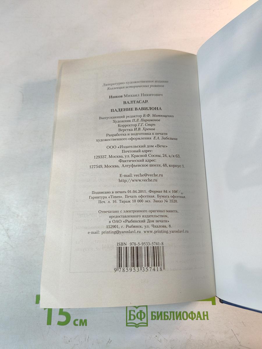 Валтасар. Падение Вавилона