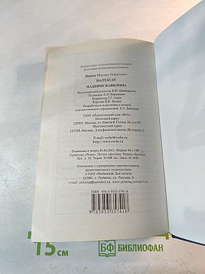 Валтасар. Падение Вавилона