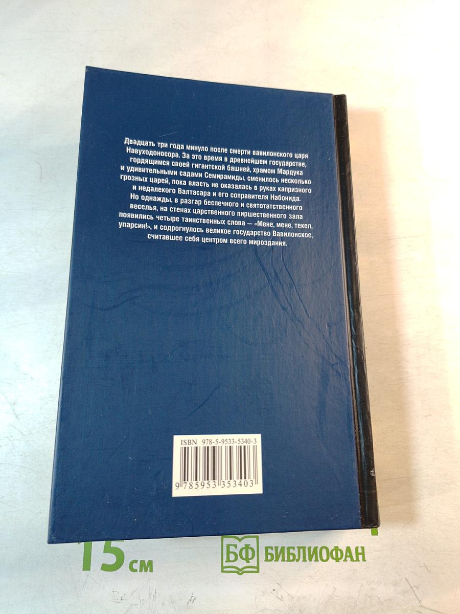 Валтасар. Падение Вавилона