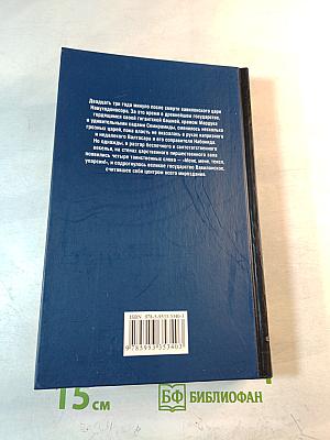 Валтасар. Падение Вавилона