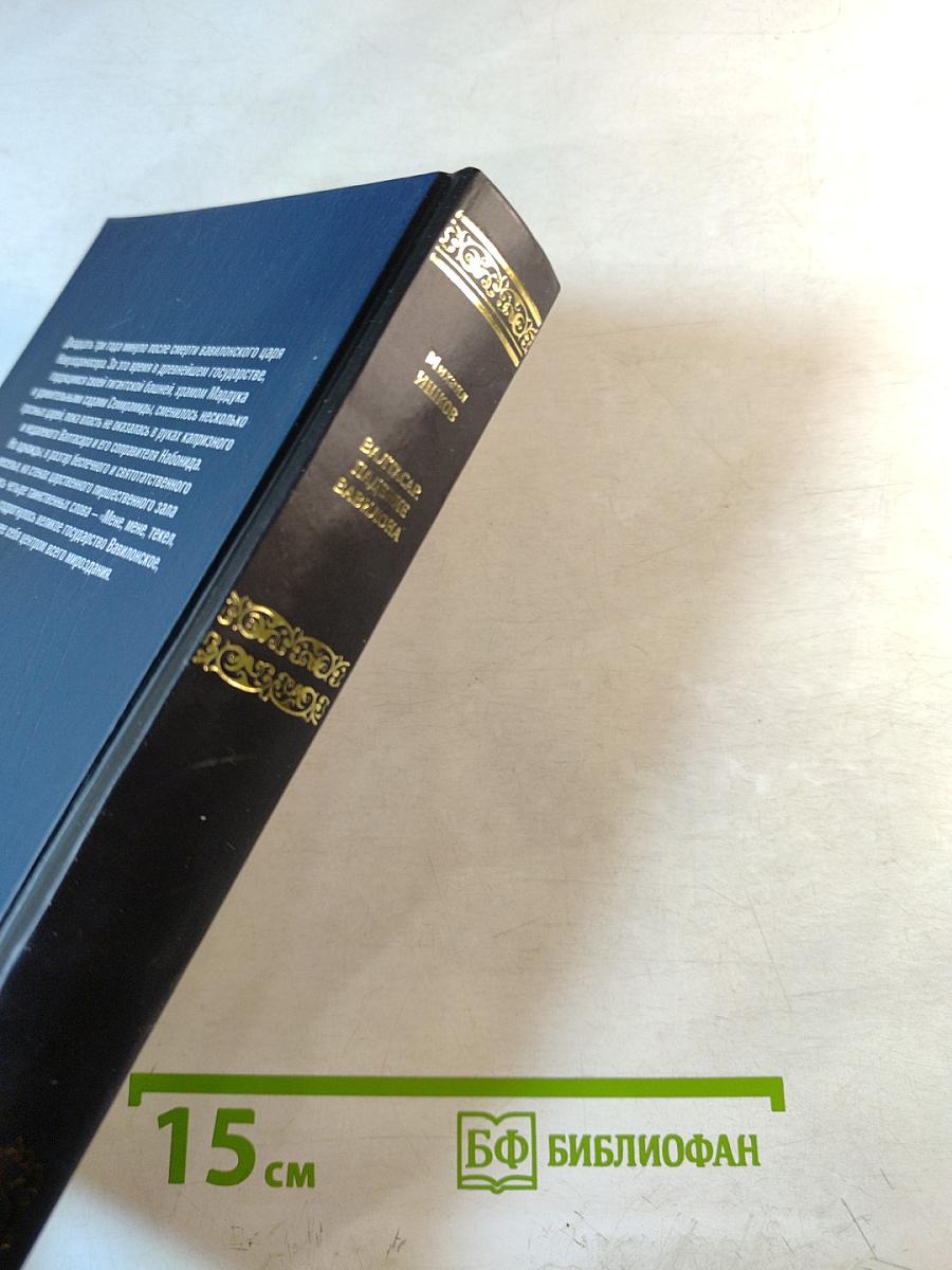 Валтасар. Падение Вавилона