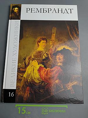 Рембрандт. Великие художники. Том 16