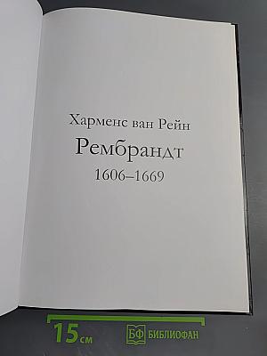 Рембрандт. Великие художники. Том 16