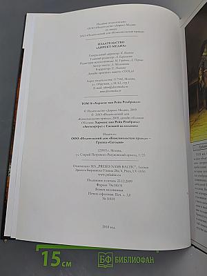 Рембрандт. Великие художники. Том 16