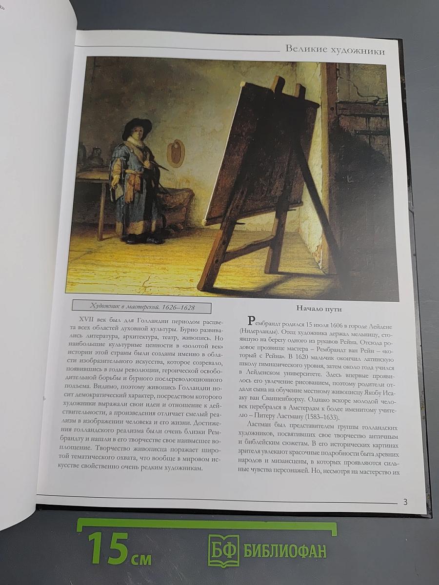 Рембрандт. Великие художники. Том 16