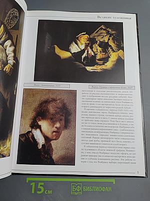 Рембрандт. Великие художники. Том 16