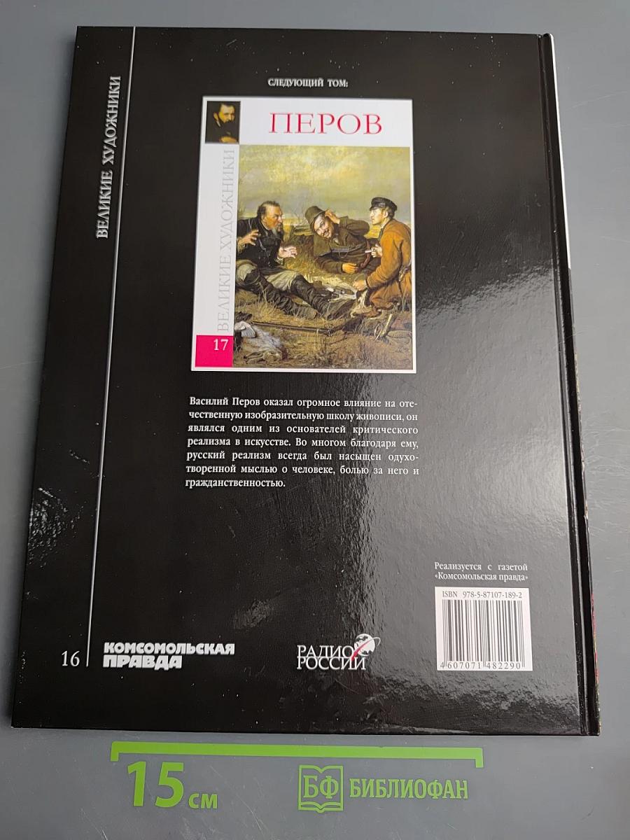 Рембрандт. Великие художники. Том 16