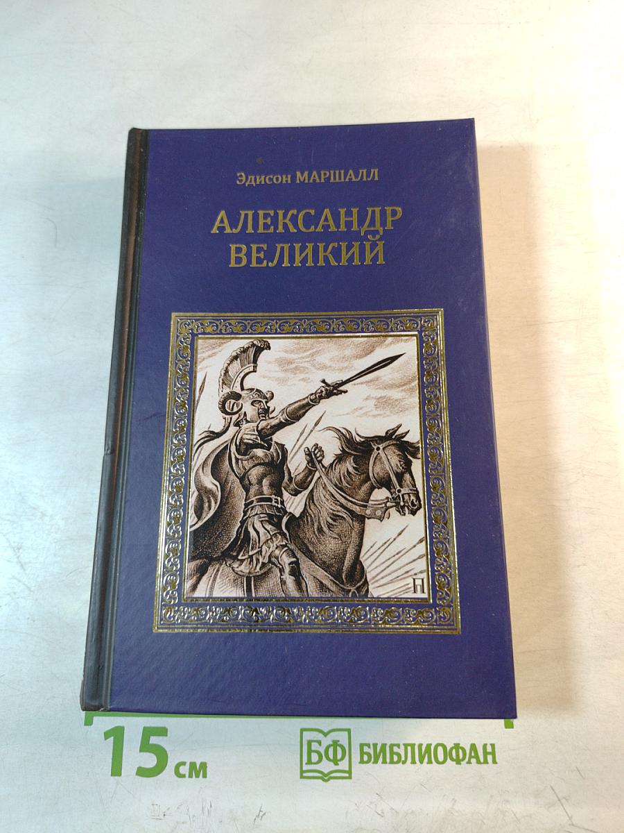 Александр Великий (Победитель)