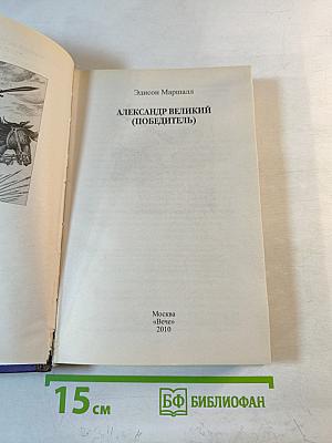 Александр Великий (Победитель)