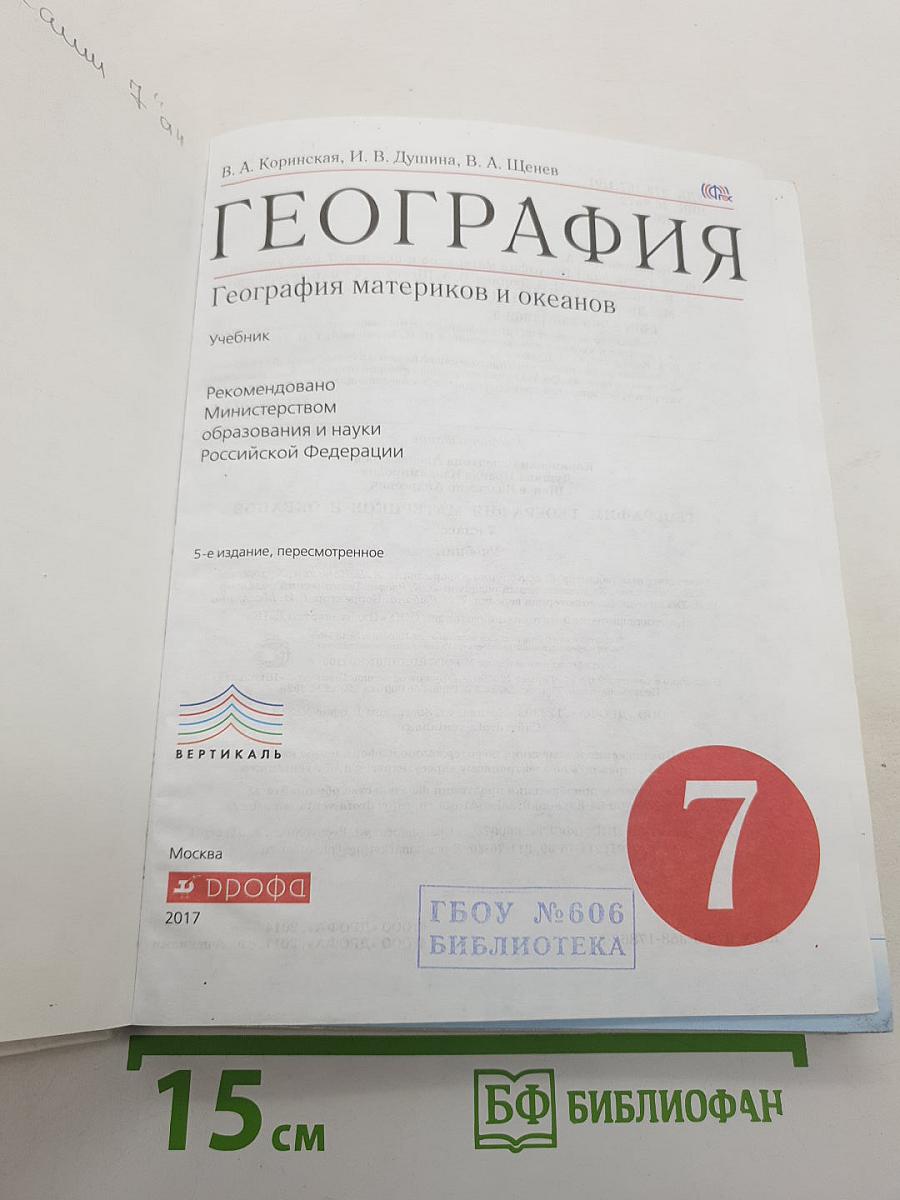 География. География материков и океанов